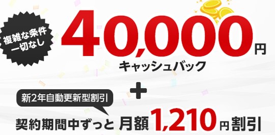 OCN光　NN　40,000円キャッシュバック